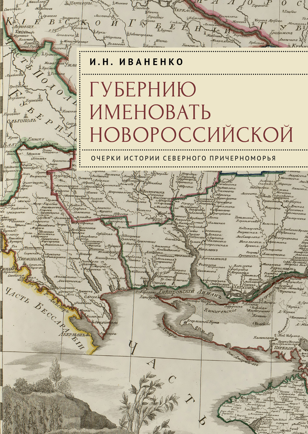 Губернию именовать Новороссийской. Очерки истории Северного Причерноморья - Игорь Николаевич Иваненко