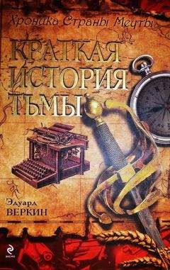 Эдуард Веркин - Краткая История Тьмы