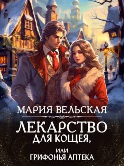 Лекарство для Кощея, или грифонья аптека - Мария Вельская