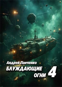 Блуждающие огни 4 (СИ) - Панченко Андрей Алексеевич