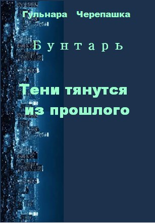 Тени тянутся из прошлого - Гульнара Черепашка