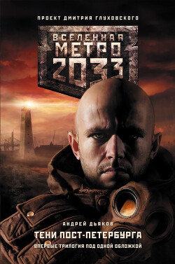 Метро 2033. К свету - Дьяков Андрей