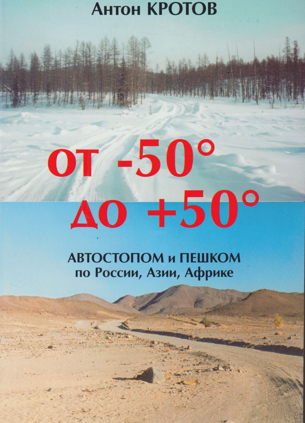 От -50 до +50: автостопом и пешком по России, Азии, Африке - Антон Викторович Кротов