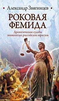 Александр Звягинцев - Роковая Фемида. Драматические судьбы знаменитых российских юристов