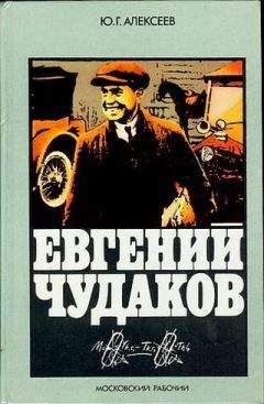 Юрий Алексеев (2) - Евгений Чудаков