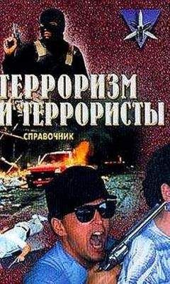 Константин Жаринов - Терроризм и террористы. Справочник