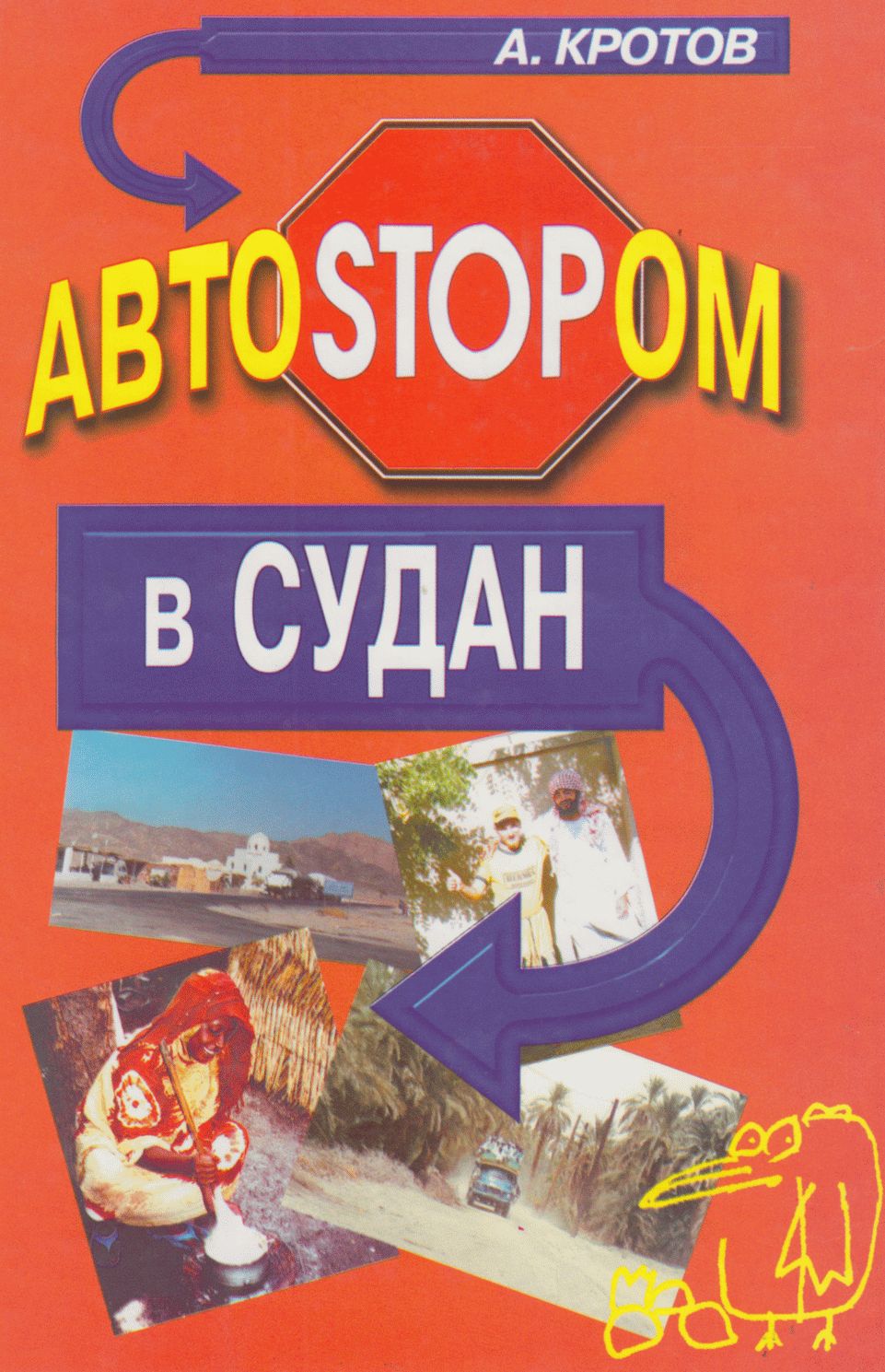 Автостопом в Судан - Антон Викторович Кротов