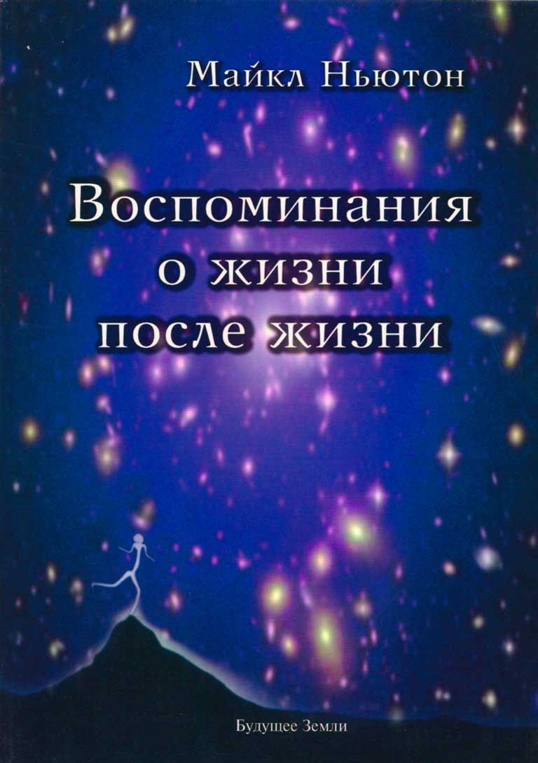 Воспоминания о жизни после жизни. Жизнь между жизнями - Майкл Ньютон