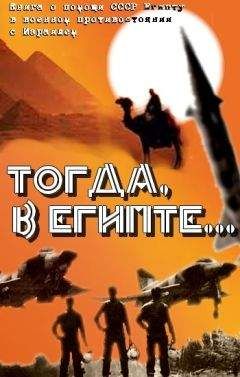 Александр Филоник - Тогда в Египте... (Книга о помощи СССР Египту в военном противостоянии с Израилем)