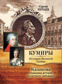 Сергей Нечаев - Казанова. Правдивая история несчастного любовника