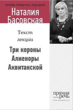 Наталия Басовская - Три короны Алиеноры Аквитанской