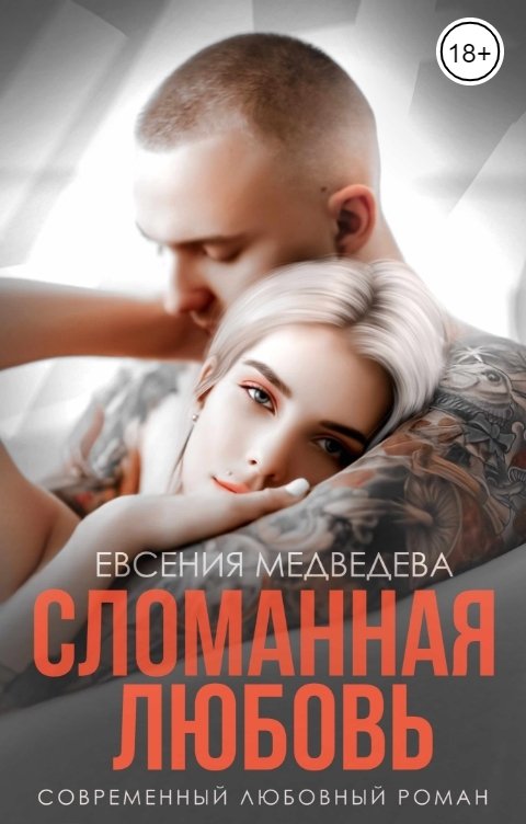 Сломанная любовь - Евсения Медведева