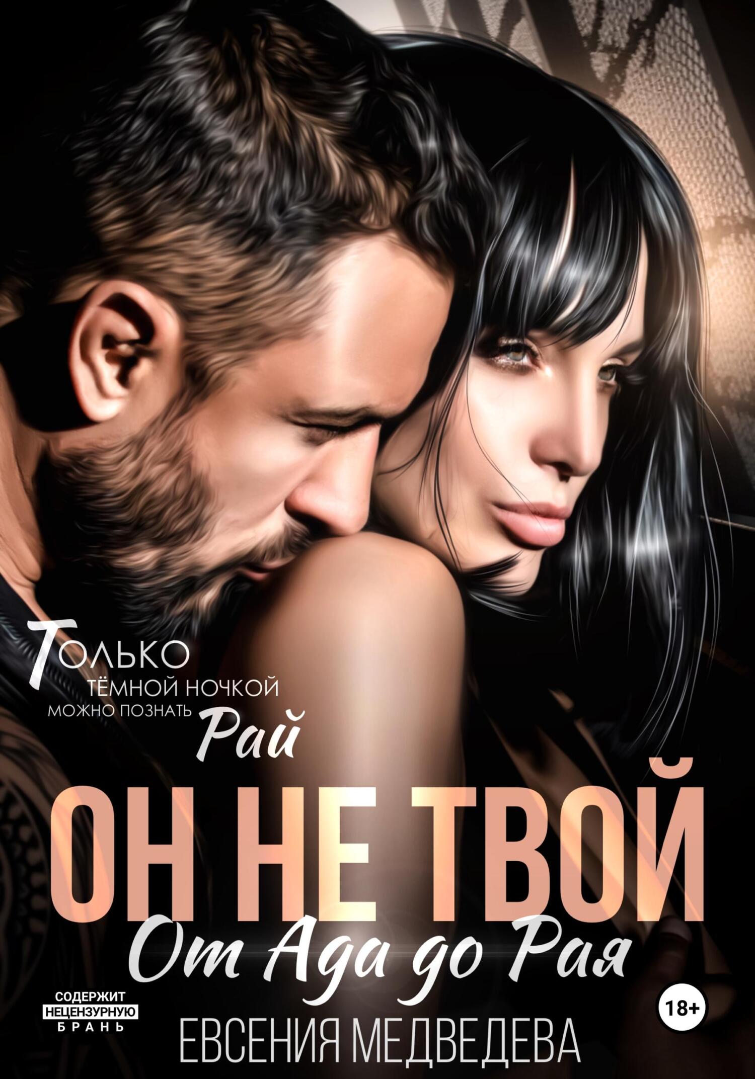 Он не твой. От Ада до Рая - Евсения Медведева