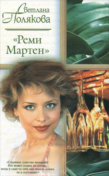 «Реми Мартен» - Светлана Полякова