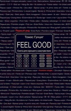 Feel Good. Книга для хорошего самочувствия - Гунциг Томас