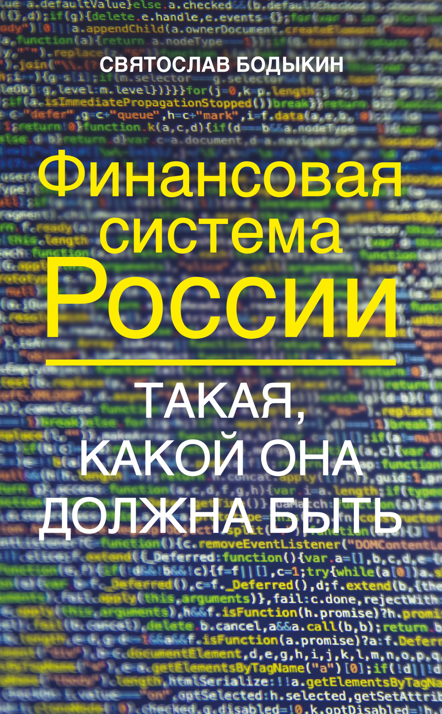 Финансовая система России. Такая, какой она должна быть - Святослав Владимирович Бодыкин