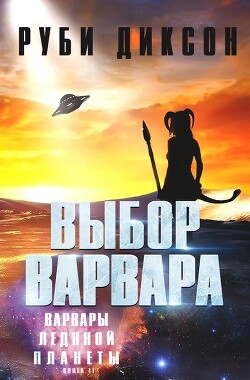 Выбор варвара (ЛП) - Диксон Руби