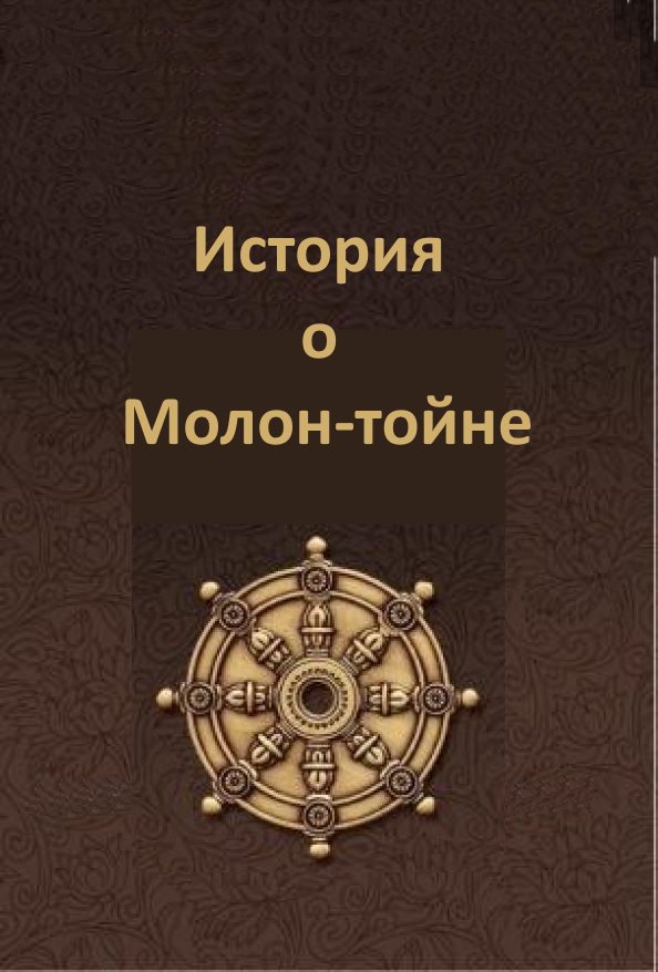 Рассказ о том, как замечательный Молон-тойн стал буддой - Автор Неизвестен