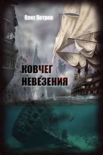 Ковчег невезения - Олег Петров