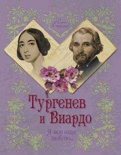 Елена Первушина - Тургенев и Виардо. Я все еще люблю…