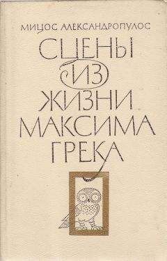 Мицос Александропулос - Сцены из жизни Максима Грека