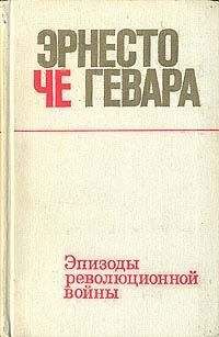 Гевара Че - Эпизоды революционной войны