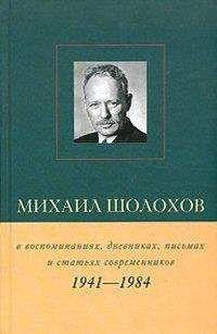 Виктор Петелин - Михаил Шолохов в воспоминаниях, дневниках, письмах и статьях современников. Книга 2. 1941–1984 гг.