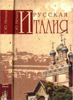 Сергей Нечаев - Русская Италия