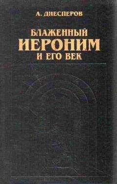 А. Диесперов - Блаженный Иероним и его век