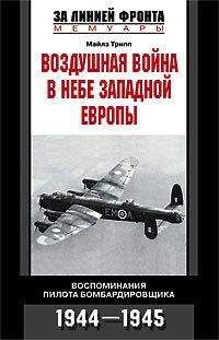 Майлз Трипп - Воздушная война в небе Западной Европы. Воспоминания пилота бомбардировщика. 1944-1945