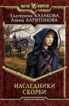 Екатерина Казакова - Наследники Скорби