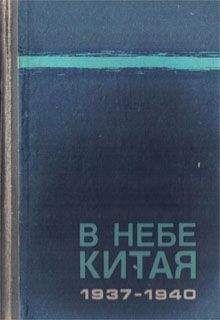 Юрий Чудодеев - В небе Китая. 1937–1940. Воспоминания советских летчиков-добровольцев.