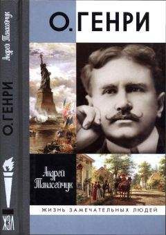 Андрей Танасейчук - О.Генри: Две жизни Уильяма Сидни Портера