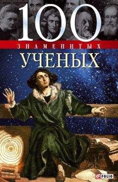 Александр Фомин - 100 знаменитых ученых