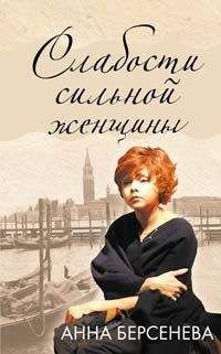 Анна Берсенева - Слабости сильной женщины