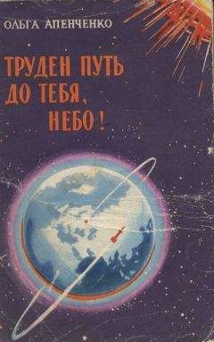 Ольга Апенченко - Труден путь до тебя, небо!