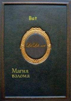 * Bat - Магия взлома