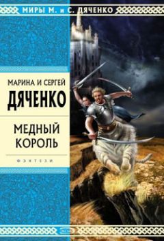 Марина Дяченко - Медный король