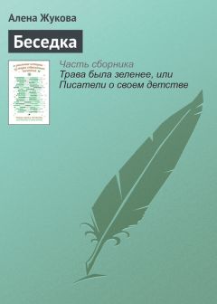 Алёна Жукова - Беседка