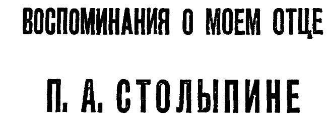 M. БОК - ВОСПОМИНАНИЯ 0 МОЕМ ОТЦЕ П. А. СТОЛЫПИНЕ