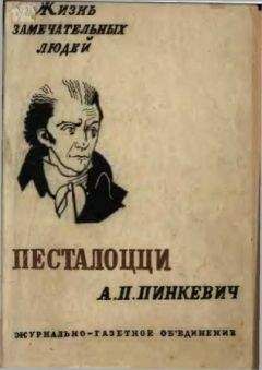 Альберт Пинкевич - Песталоцци