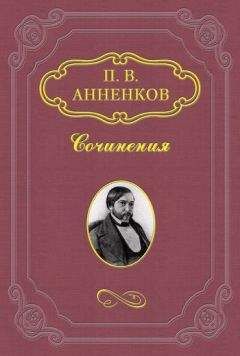 Павел Анненков - Художник и простой человек. Из воспоминаний об А.Ф. Писемском