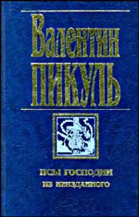 Валентин Пикуль - Сага о гирокомпасах