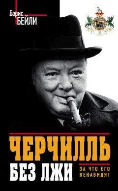 Борис Бейли - Черчилль без лжи. За что его ненавидят
