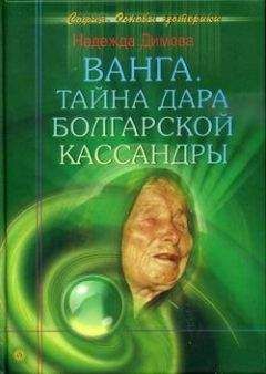 Надежда Димова - Ванга. Тайна дара болгарской Кассандры