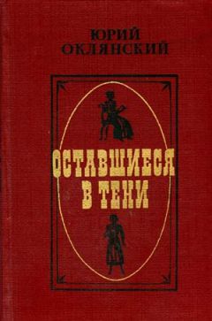 Юрий Оклянский - Оставшиеся в тени