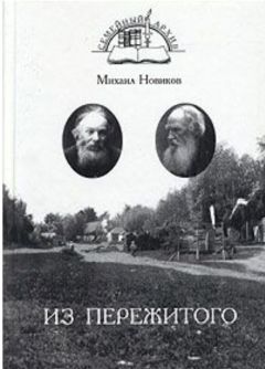 Михаил Новиков - Из пережитого