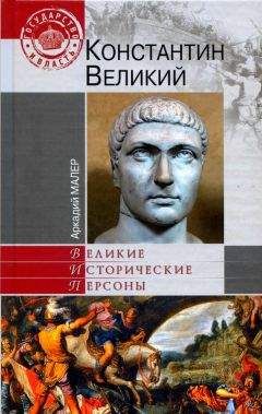 Аркадий Малер - Константин Великий