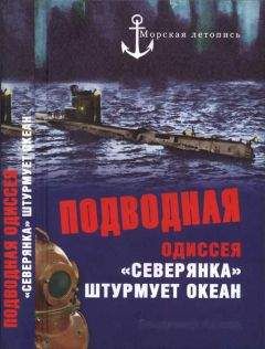 Владимир Ажажа - Подводная одиссея. «Северянка» штурмует океан