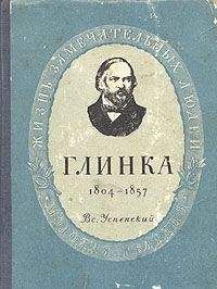 Всеволод Успенский - Глинка